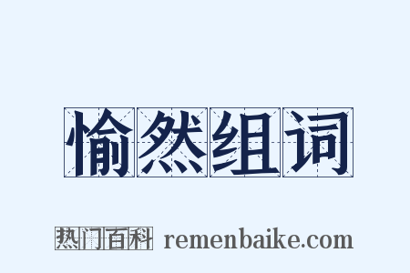 愉然组词是什么意思的图片